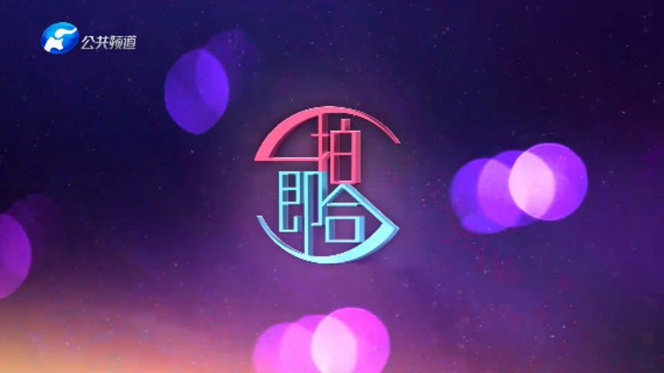 一拍即合嗨嗨嗨 第20230720期