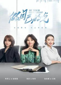 做自己的光 第03集