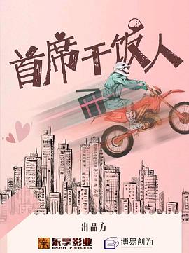 首席干饭人 第04集