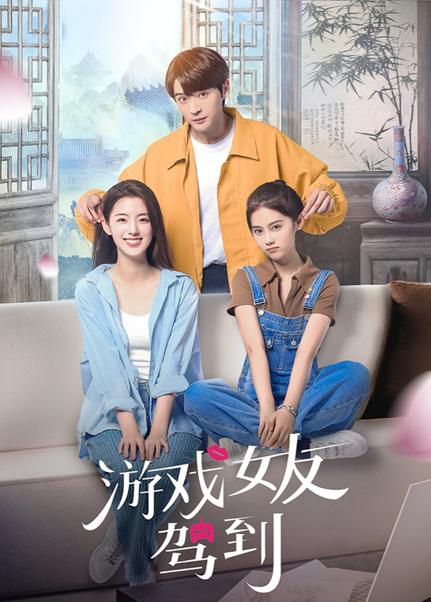 游戏女友驾到 第03集