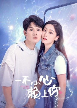 一不小心赖上你 第12集