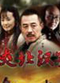 陕北汉子 第01集