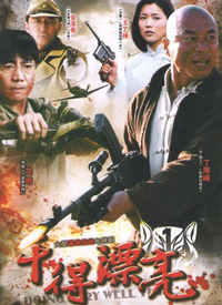 干得漂亮 第01集