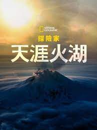 国家地理探险家：天涯火湖(全集)