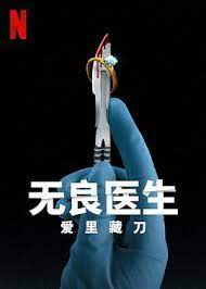 无良医生：爱里藏刀 第02集