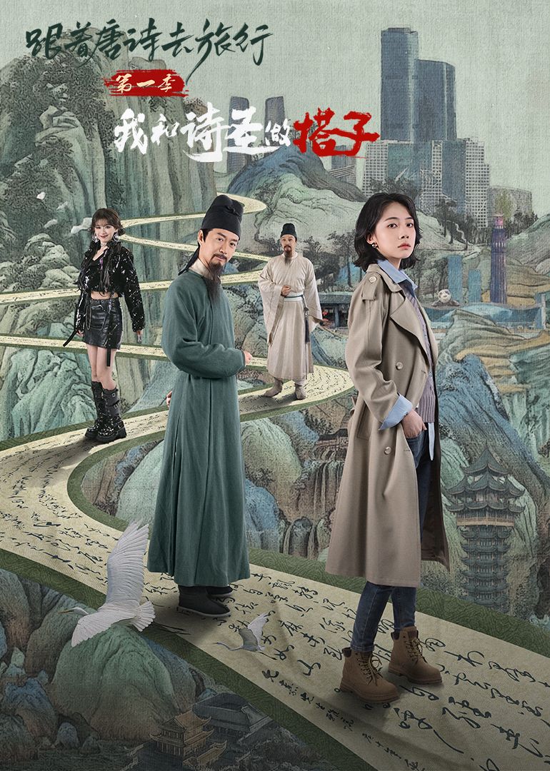 跟着唐诗去旅行第一季：我和诗圣做搭子 第03集