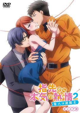 从指尖传出的认真的热情2-青梅竹马是消防员 第03集