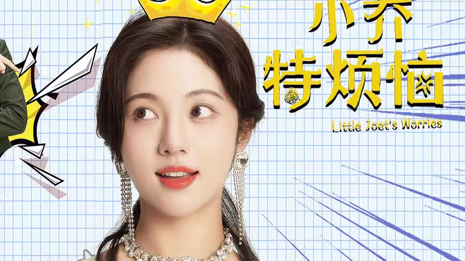 小乔特烦恼 第1-20集