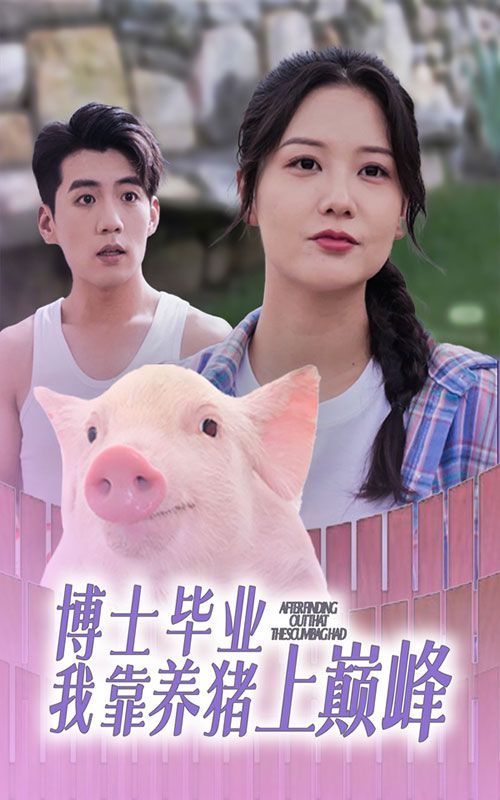 博士毕业我靠养猪上巅峰 第1-20集