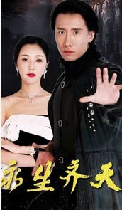 永生齐天 第21-40集