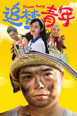 追梦青年 第12集