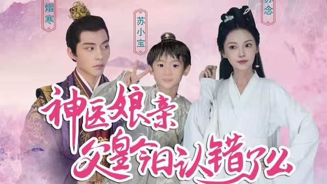 神医娘亲：父王今日错了么 第81-101集完结(大结局)