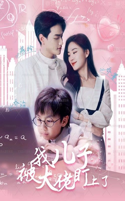 我儿子被大佬盯上了 第61-80集