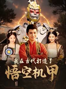 我在古代打造了悟空机甲 第21-40集