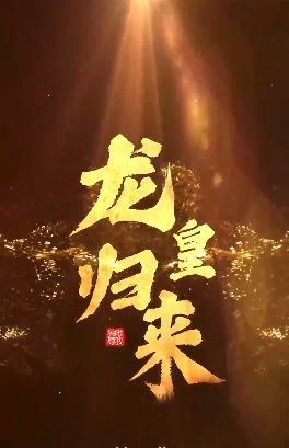 龙皇归来 第21-40集