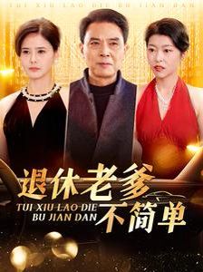 退休老爹不简单 第1-20集