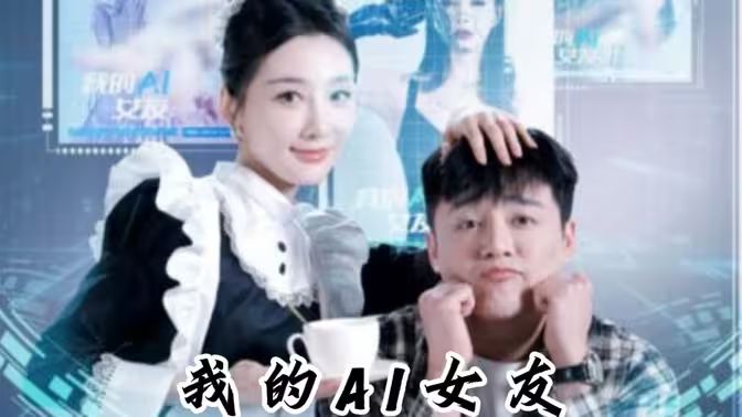 我的AI女友 第61-74集完结(大结局)