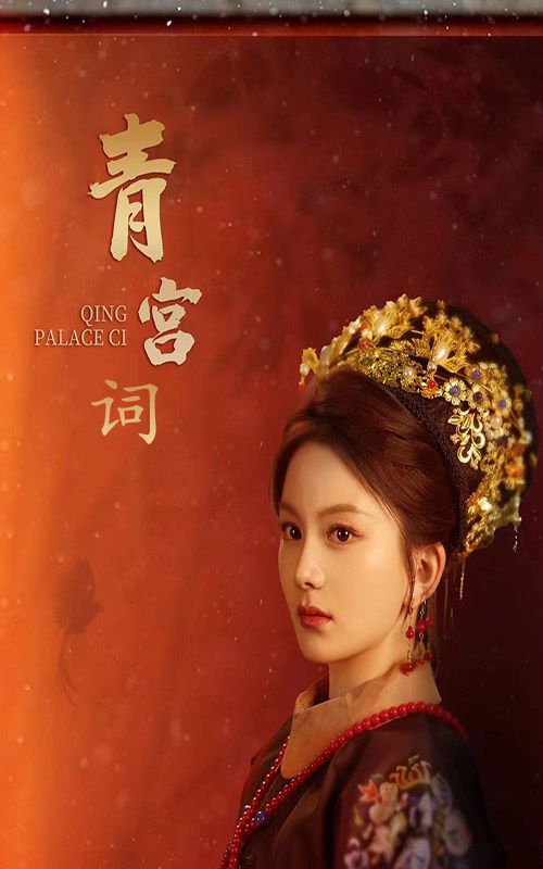 青宫词（清宫辞） 第21-40集