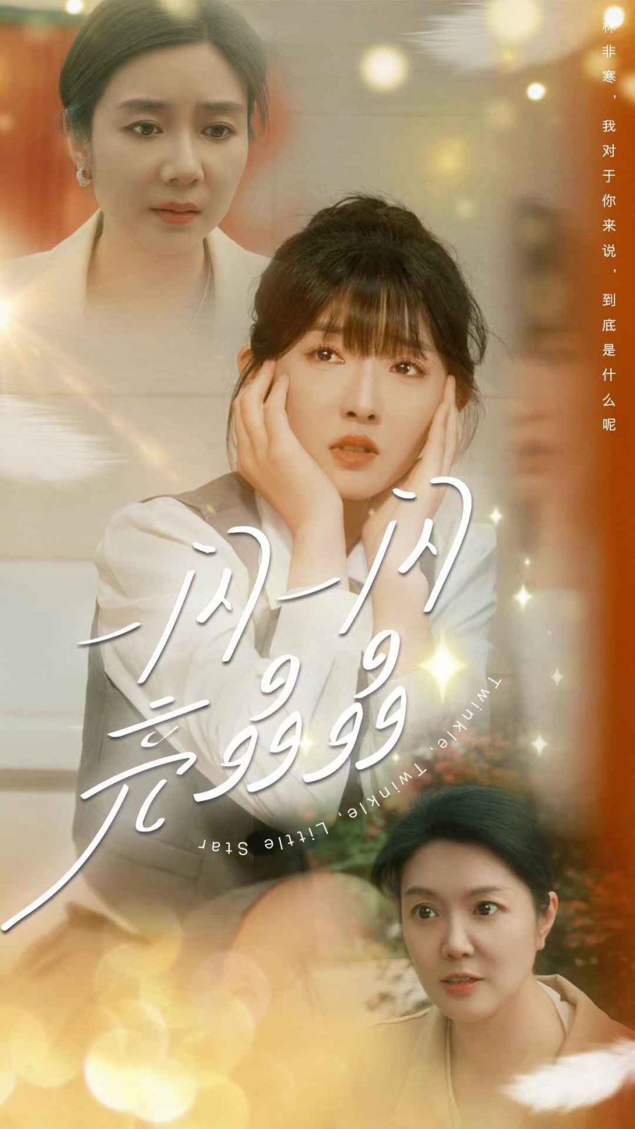 一闪一闪亮晶晶 第21-40集