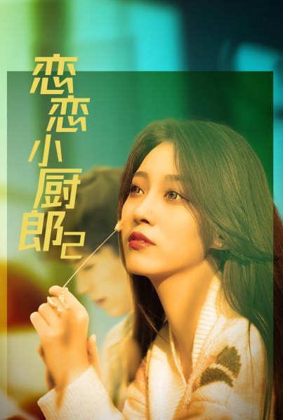 恋恋小厨郎2 第16集