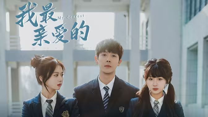 我最亲爱的 第1-20集
