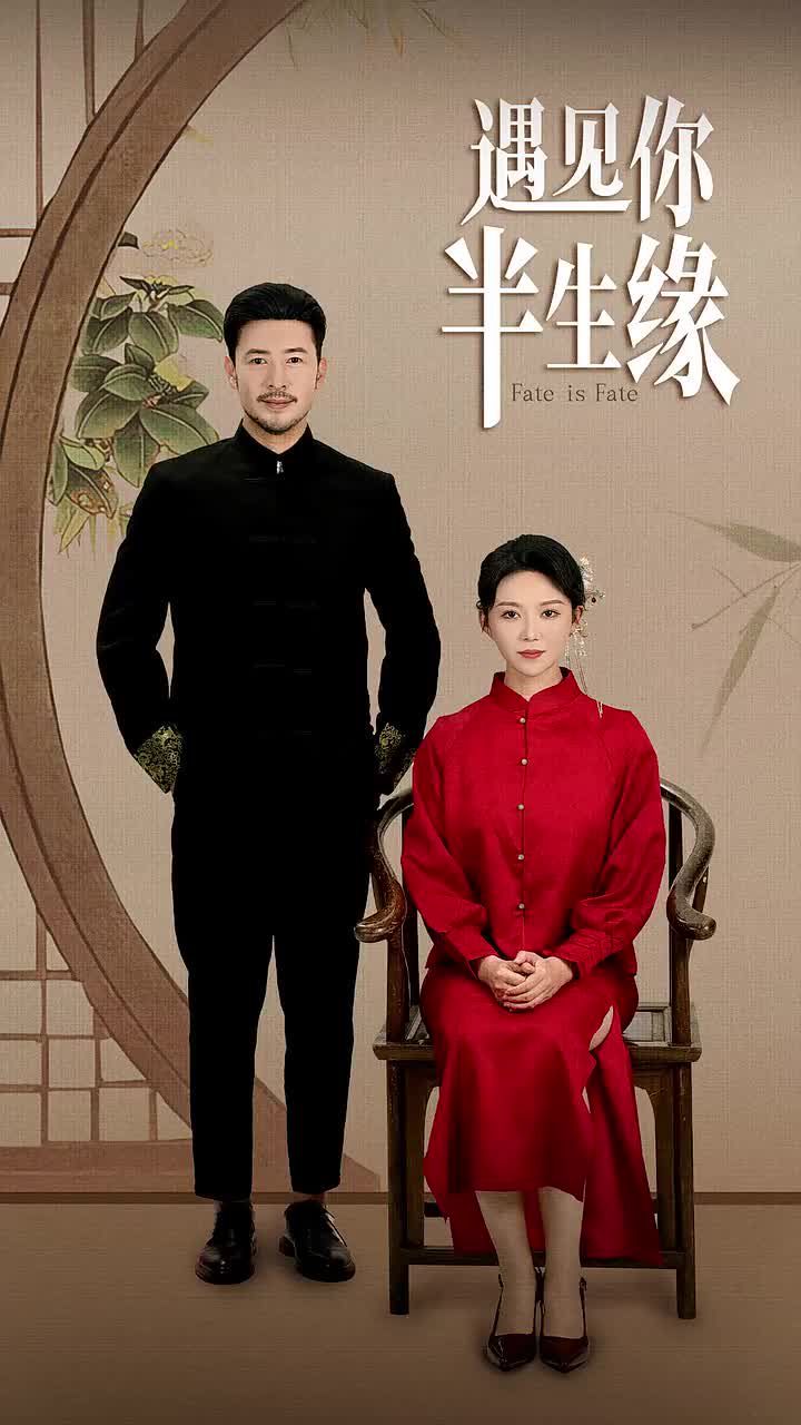 遇见你半生缘 第41-65集完结(大结局)