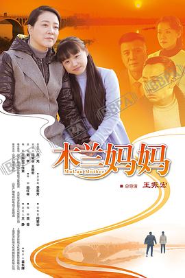 木兰妈妈 第10集