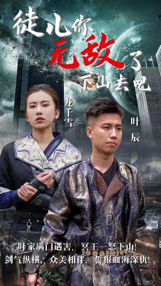 徒儿你无敌了，下山去吧 第1集