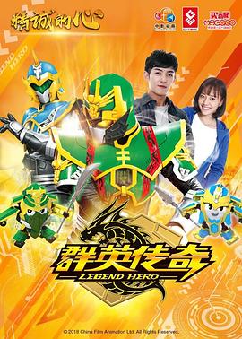 精诚的心群英传奇 第06集