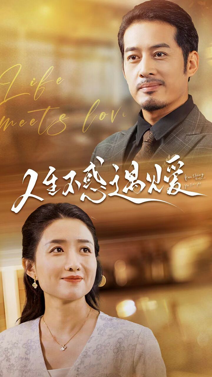 人生不惑遇见爱（中年闪婚老伴竟是全国首富） 第41-60集