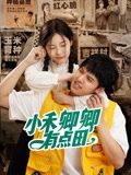小禾卿卿有点田 第12集