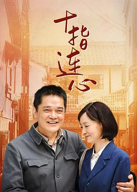 十指连心 第21-40集