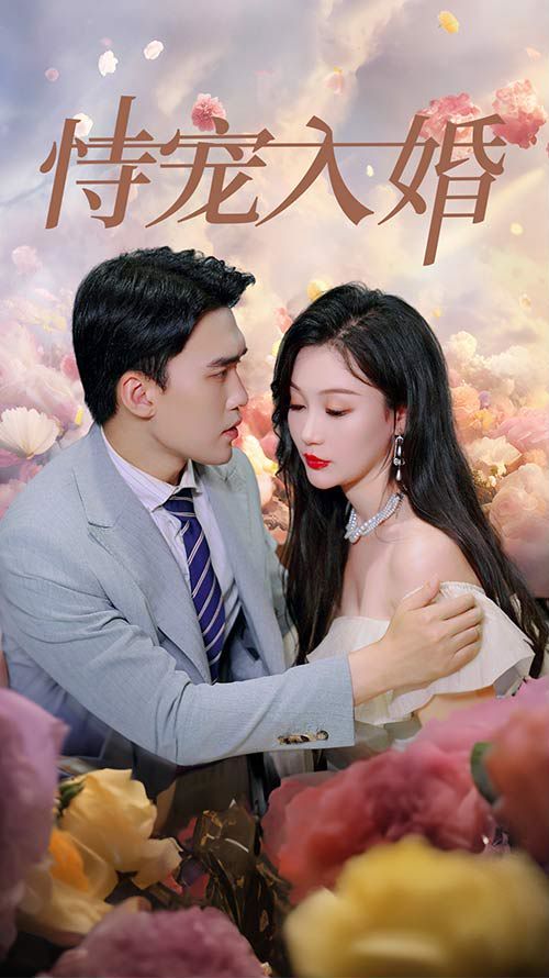 恃宠入婚 第41-60集