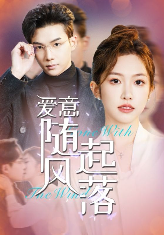 爱意随风起落 全集完结(大结局)