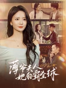 薄爷夫人她称霸全球 第1-20集