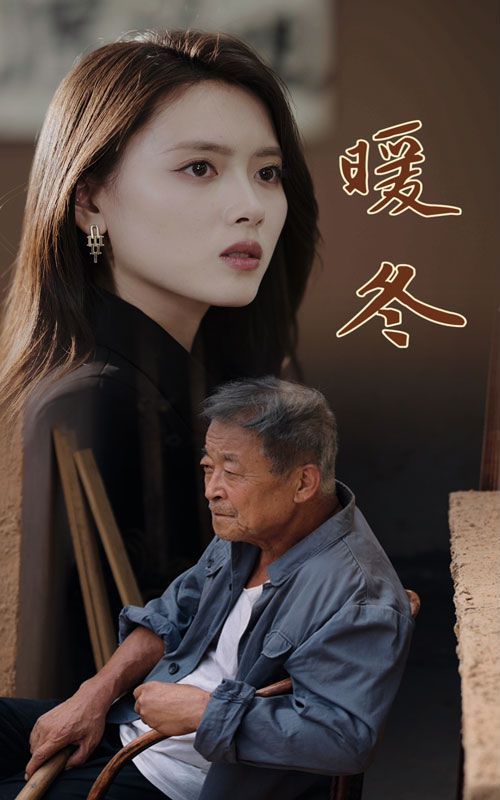 暖冬 第21-40集