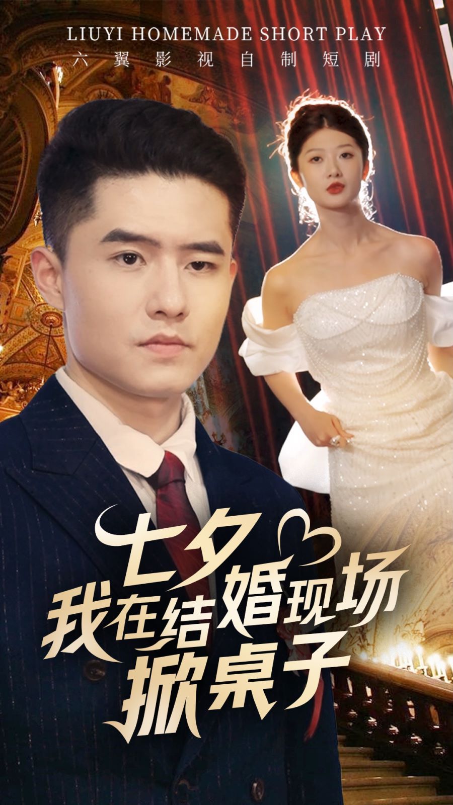 七夕我在结婚现场掀桌子 第21-40集