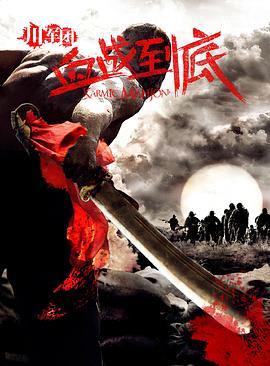 川军团血战到底 第2集