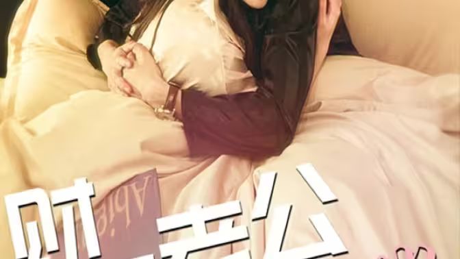 财阀老公六岁半 第1-20集