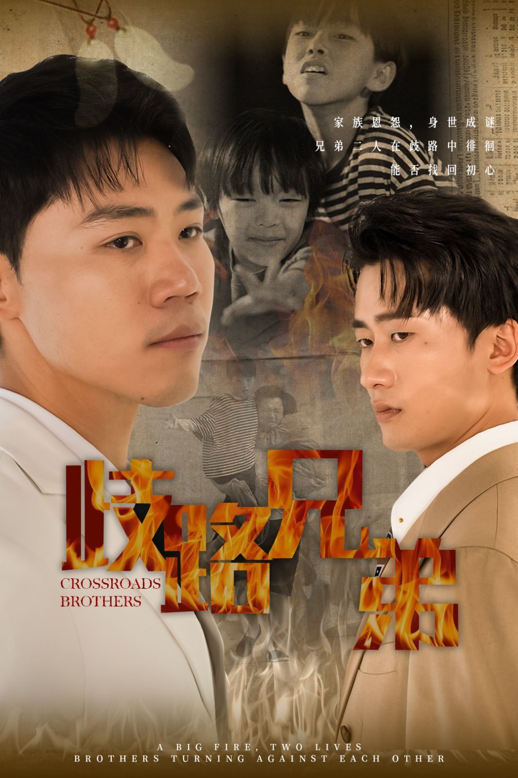 歧路兄弟 第1-20集