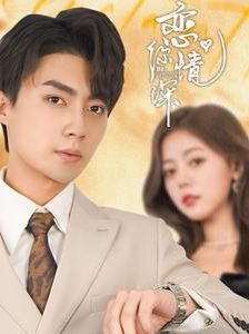 恋你情深 第81-100集完结(大结局)