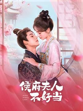 侯府夫人不好当 第2集