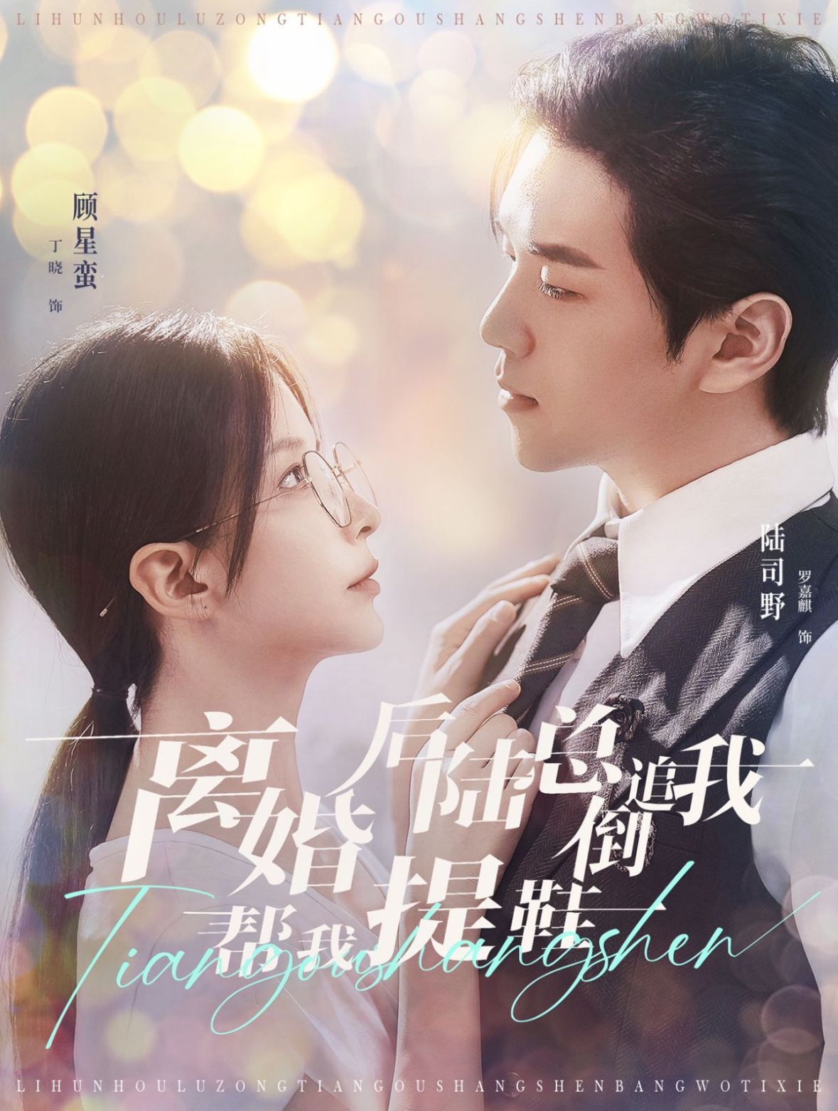 离婚后陆总倒追我帮我提鞋 第1-20集