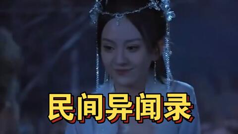 民间异闻录 第30集