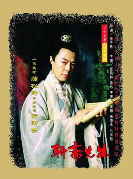 聊斋先生 第2集