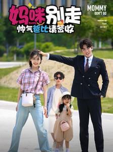 妈咪别走帅气爸比请签收 第41-60集