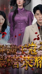 荆棘王冠之黑暗荣耀 第21-40集