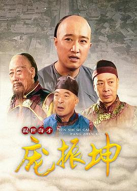 混世奇才庞振坤 第2集