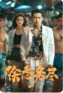 除恶务尽 第21-40集