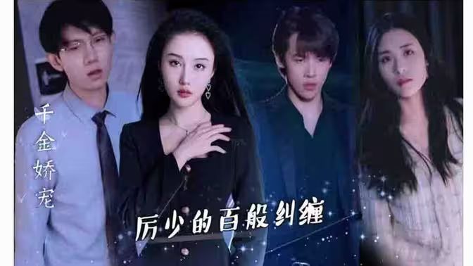 千金娇宠，厉少的百般纠缠 第61-89集完结(大结局)